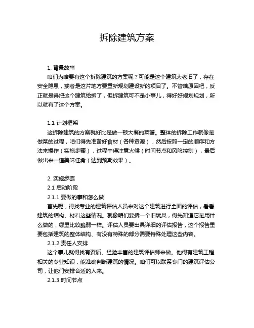 拆除建筑方案