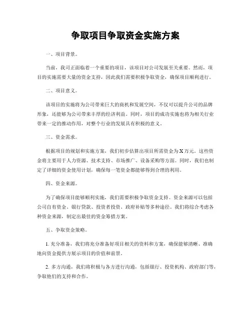 争取项目争取资金实施方案