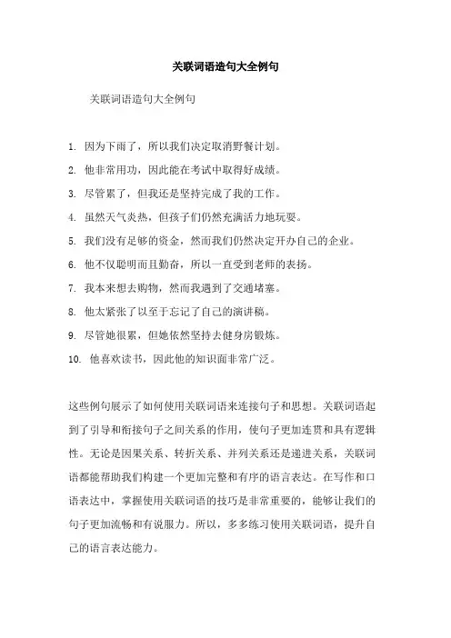 关联词语造句大全例句