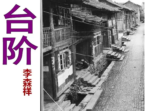 11、《台阶》ppt课件2016新部编人教版七年级下