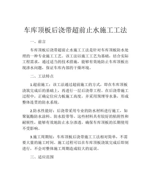 车库顶板后浇带超前止水施工工法