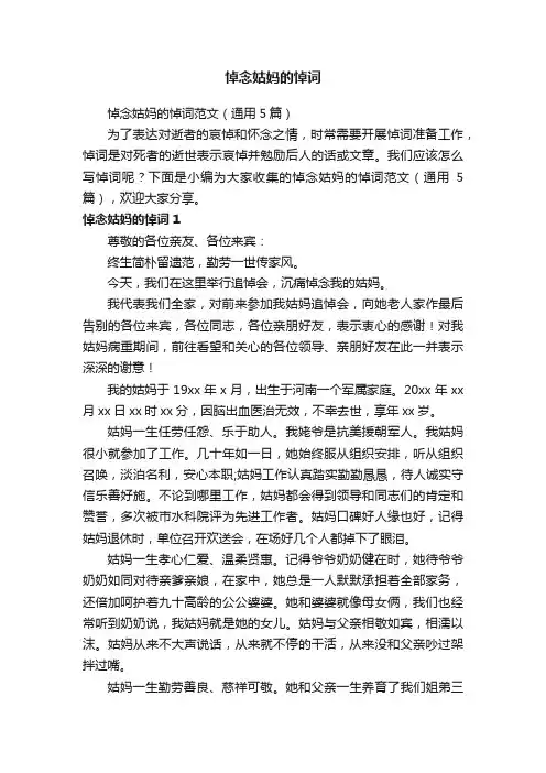 悼念姑妈的悼词范文（通用5篇）