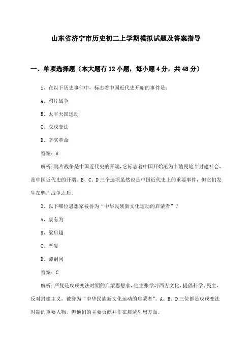 山东省济宁市历史初二上学期试题及答案指导