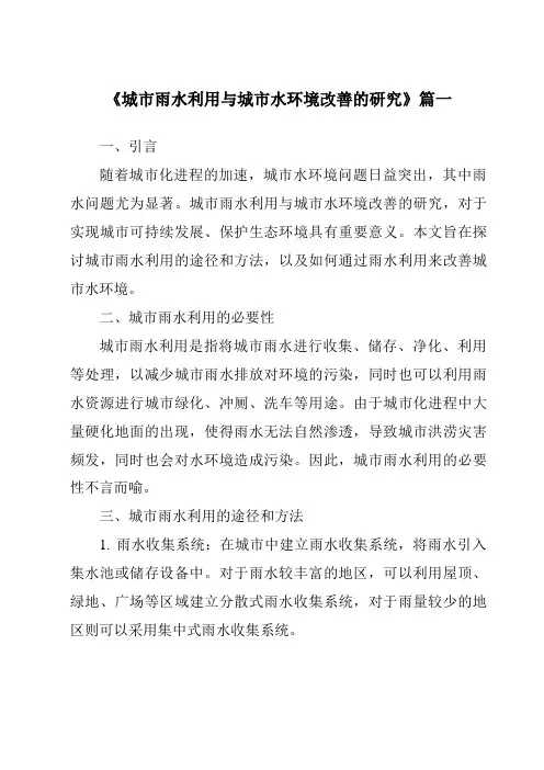 《2024年城市雨水利用与城市水环境改善的研究》范文