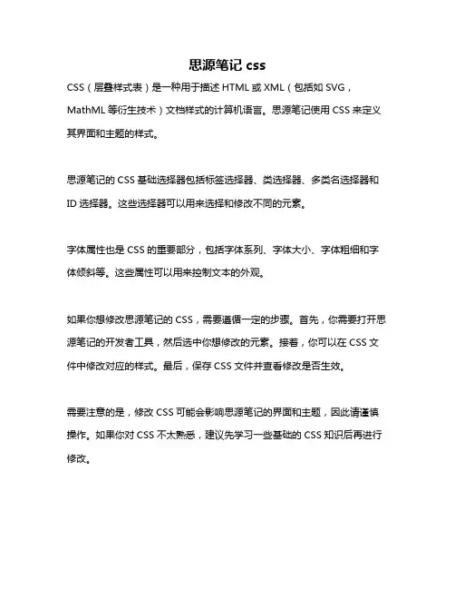 思源笔记css