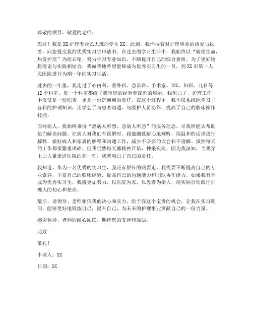护理优秀实习生申请书范本