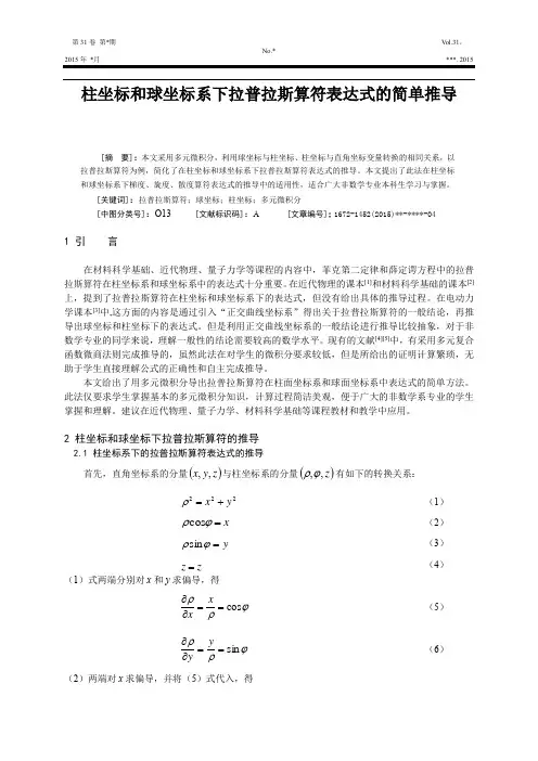 柱坐标和球坐标系下拉普拉斯算符表达式的简单推导