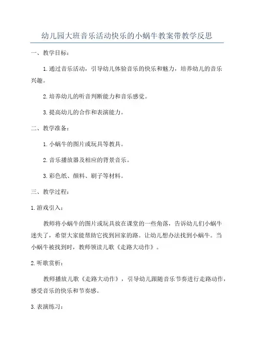 幼儿园大班音乐活动快乐的小蜗牛教案带教学反思