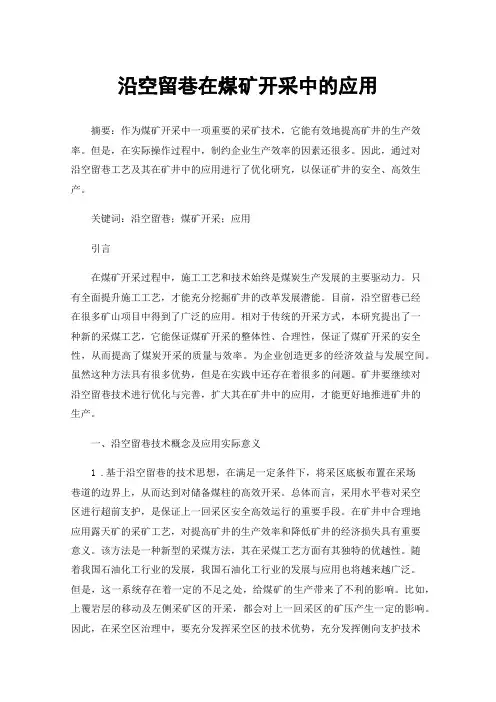 沿空留巷在煤矿开采中的应用