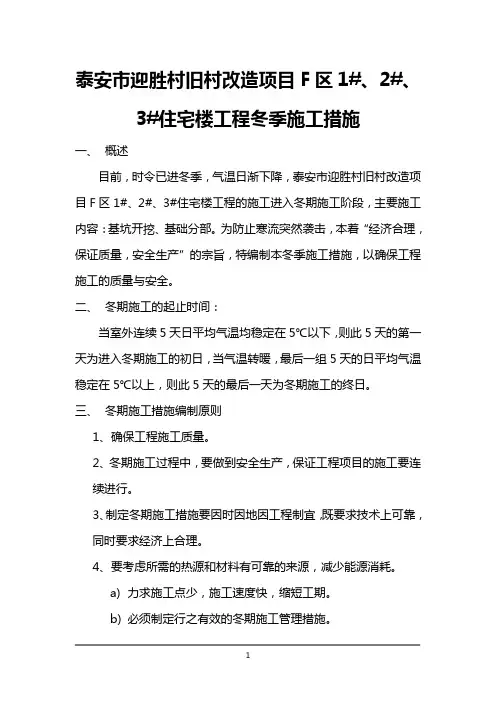 泰安市迎胜村旧村改造项目冬季施工措施