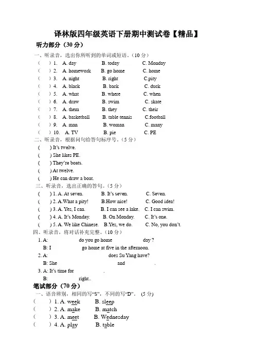四年级下册试题-期中考试测试卷 译林(三起)有答案【精品】