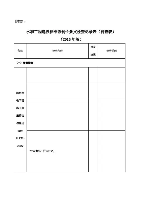 水利工程建设标准强制性条文检查记录表 自查表