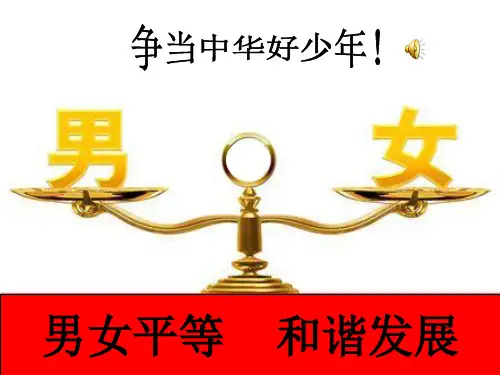 男女平等优秀班会   主题班会 获奖课件PPT
