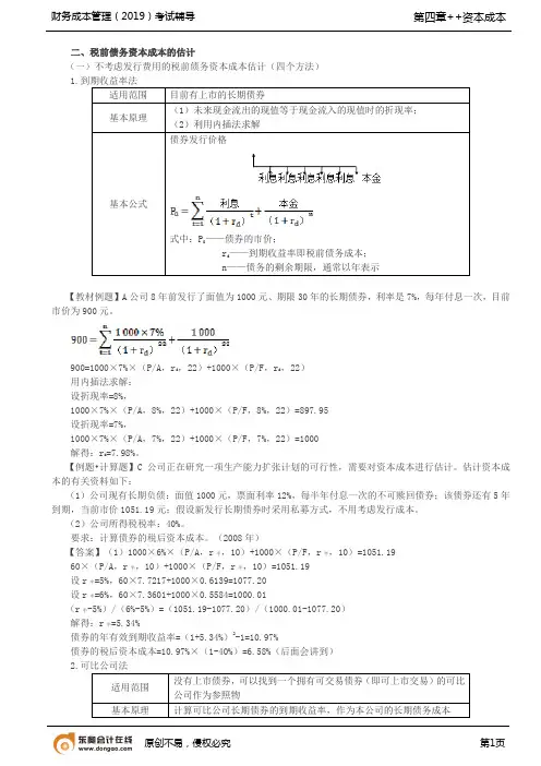 【实用文档】税前债务资本成本的估计税后债务资本成本的估计