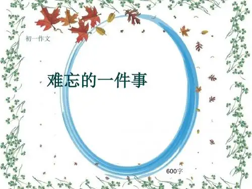 初一作文《难忘的一件事》600字(共9页PPT)