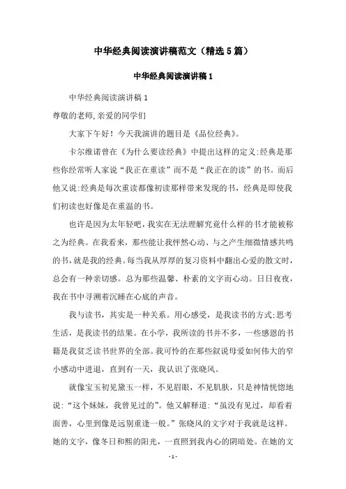 中华经典阅读演讲稿范文(精选5篇)