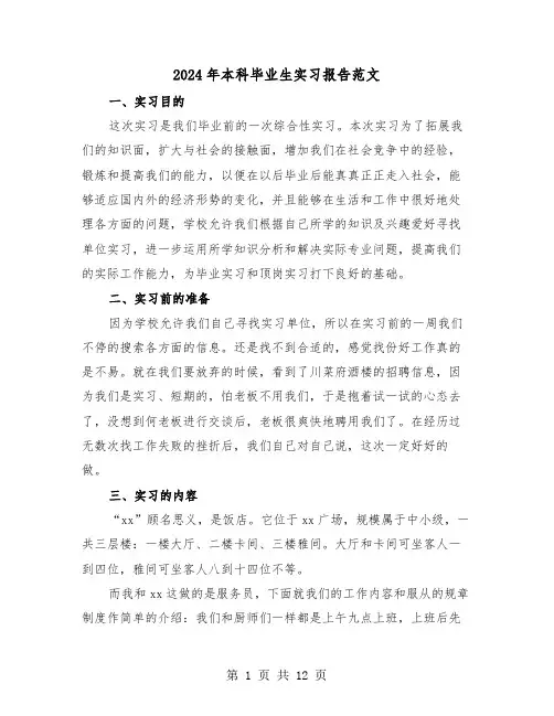 2024年本科毕业生实习报告范文(三篇)