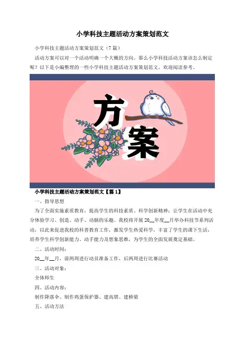 小学科技主题活动方案策划范文