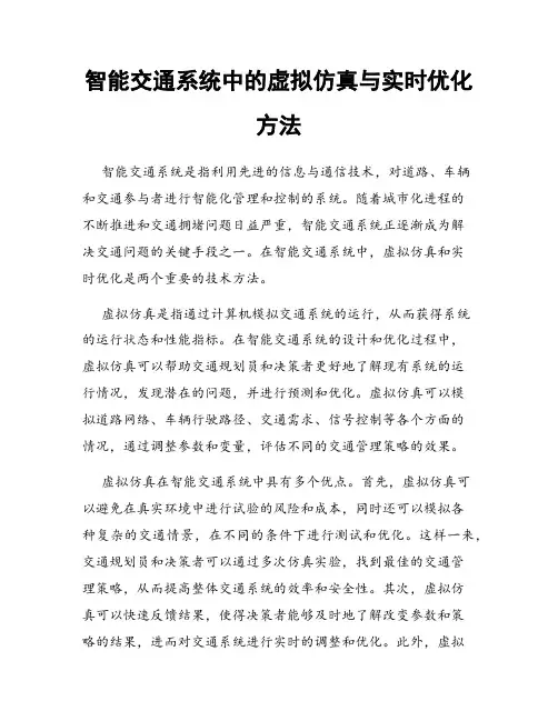 智能交通系统中的虚拟仿真与实时优化方法