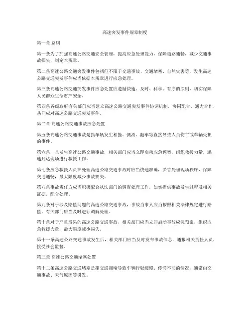 高速突发事件规章制度