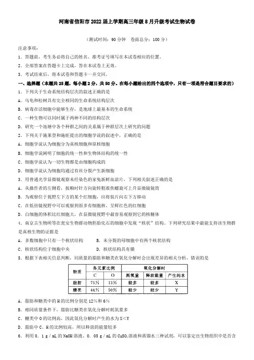 河南省信阳市2021届上学期高三年级8月升级考试生物试卷