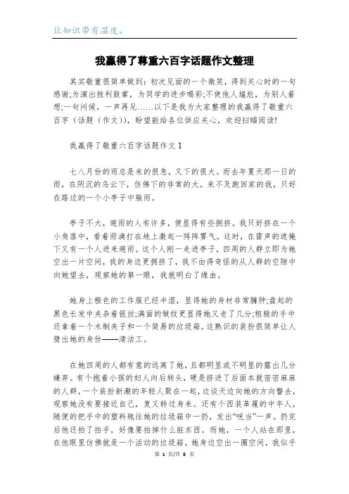 我赢得了尊重六百字话题作文整理