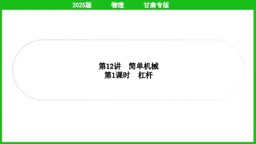 2025年中考物理总复习第一部分考点梳理第12讲简单机械第1课时杠杆