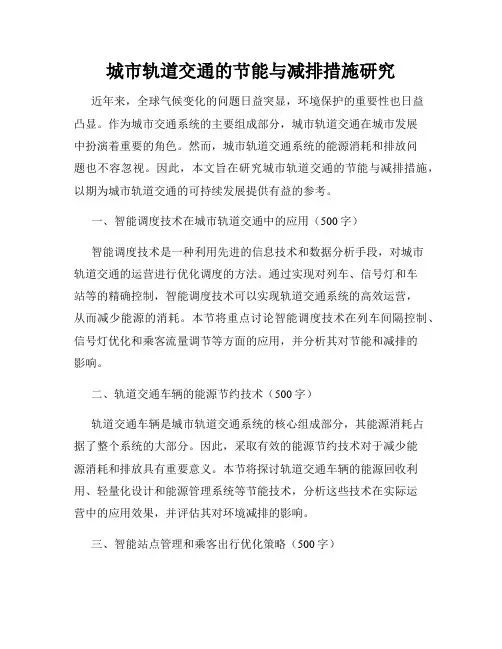 城市轨道交通的节能与减排措施研究