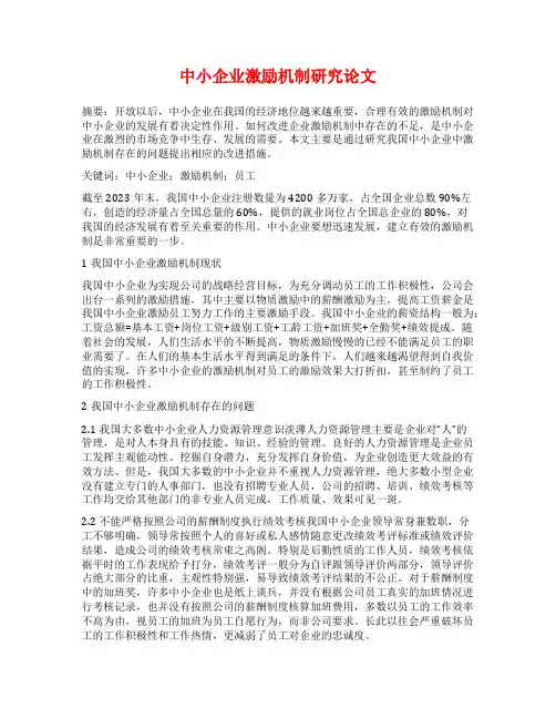 中小企业激励机制研究论文