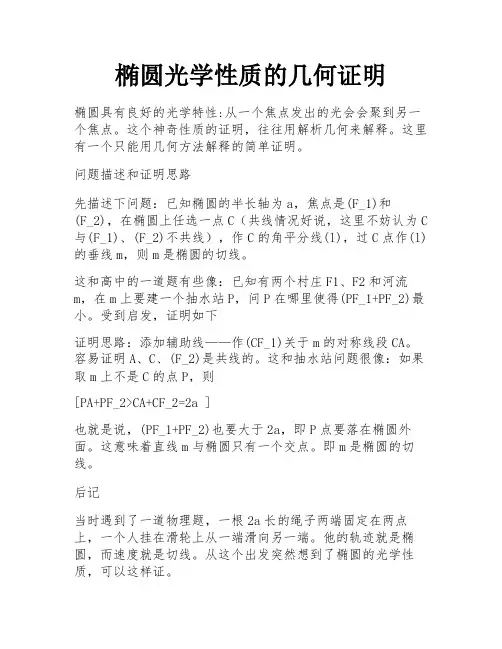 椭圆光学性质的几何证明 