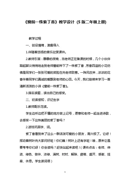 《窗前一株紫丁香》教学设计 (S版二年级上册)_3