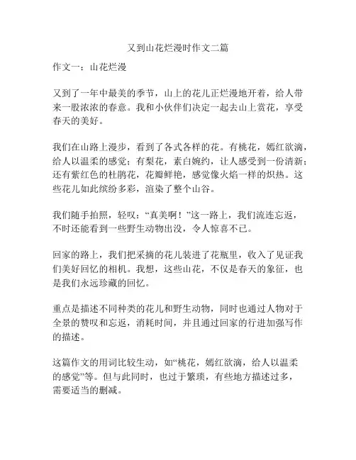 又到山花烂漫时作文二篇