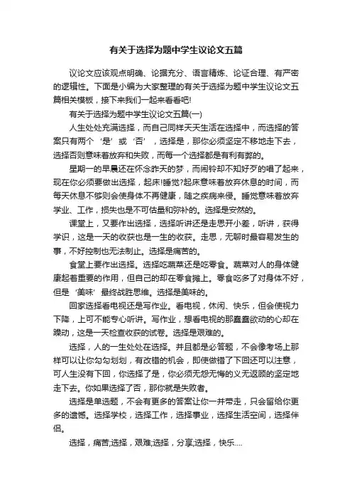 有关于选择为题中学生议论文五篇