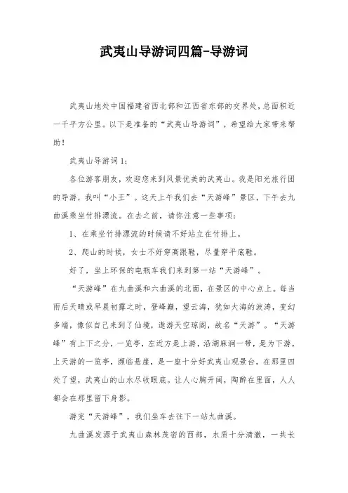武夷山导游词四篇-导游词