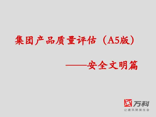 北京万科-安全文明篇课件
