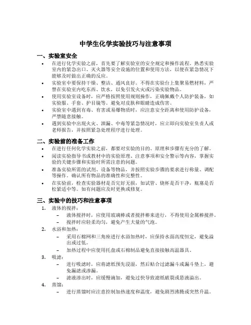 中学生化学实验技巧与注意事项