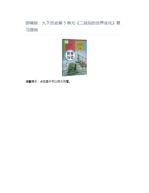 初中历史部编版：九下历史第5单元《二战后的世界变化》复习提纲