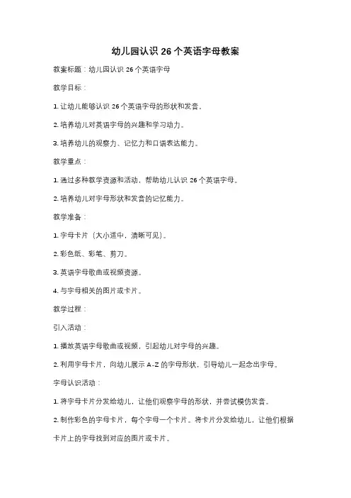 幼儿园认识26个英语字母教案