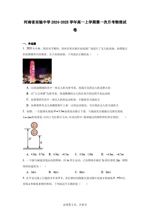 河南省实验中学2024-2025学年高一上学期第一次月考物理试卷