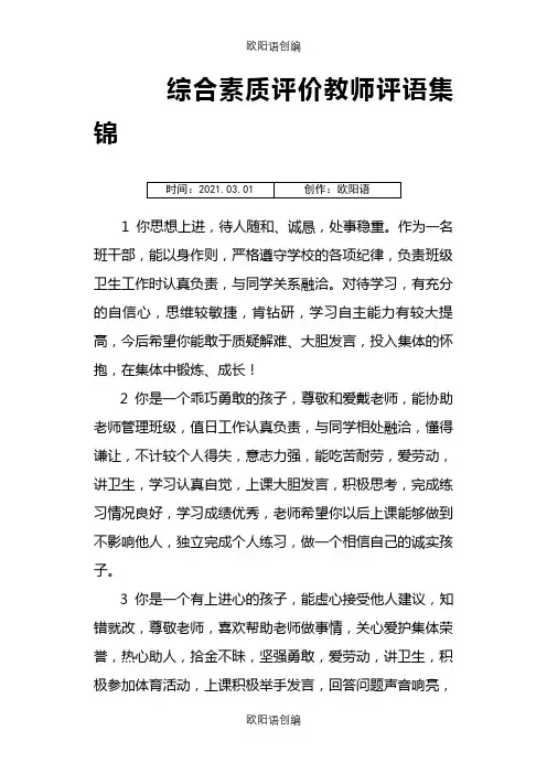 综合素质评价教师评语集锦之欧阳语创编