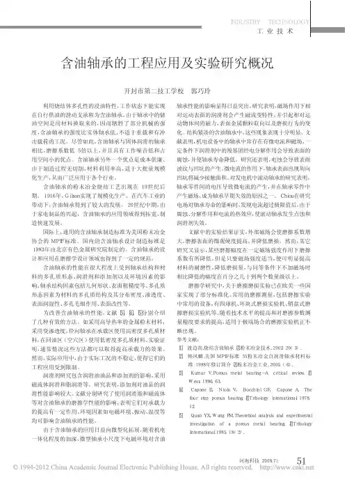 含油轴承的工程应用及实验研究概况