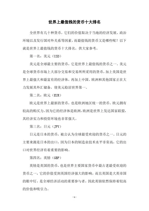 世界上最值钱的货币十大排名