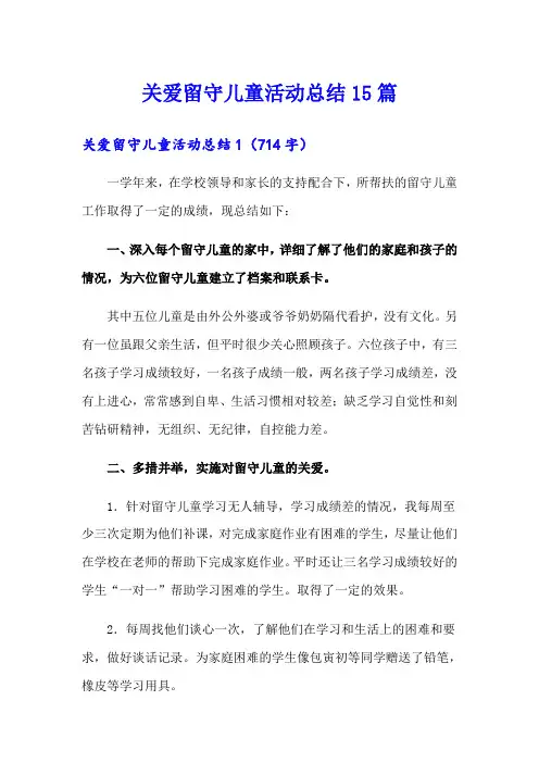 关爱留守儿童活动总结15篇