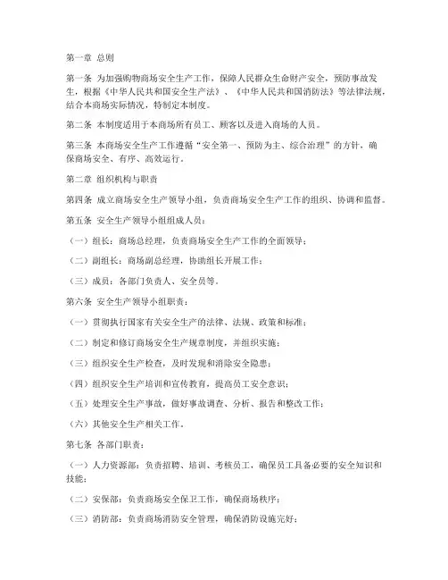 购物商场安全生产制度