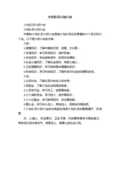 少先队员六知六会