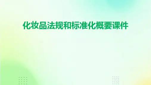 化妆品法规和标准化概要课件