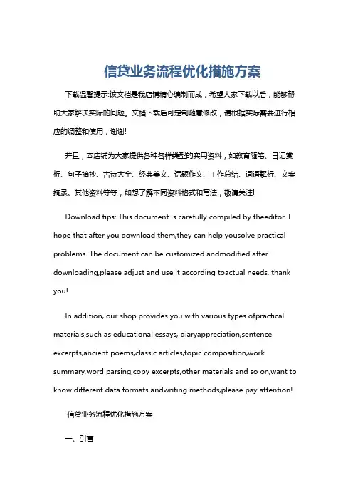 信贷业务流程优化措施方案
