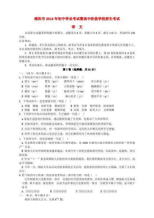 四川省绵阳市2016年中考语文真题试题(含解析)