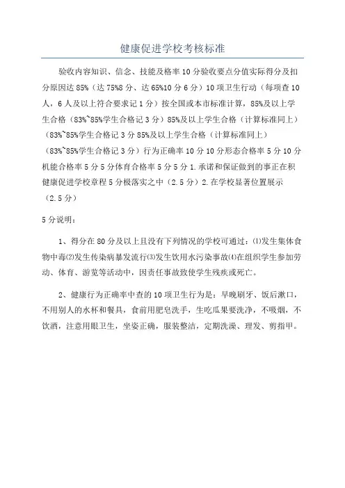 健康促进学校考核标准