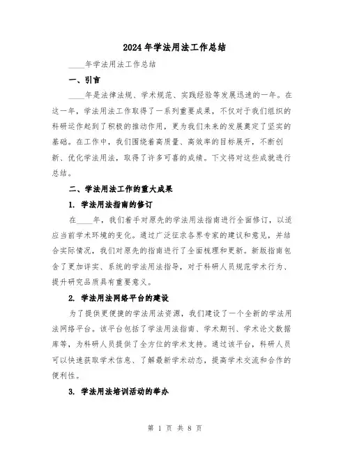 2024年学法用法工作总结(3篇)